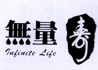 无量寿 LUFINITE LIFE;LUFINITE LIFE