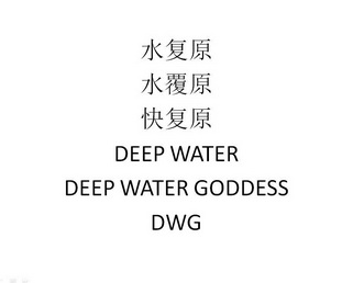 水复原 水覆原 快复原 DEEP WATER DEEP WATER GODDESS DWG;DEEP WATER DEEP WATER GODDESS DWG