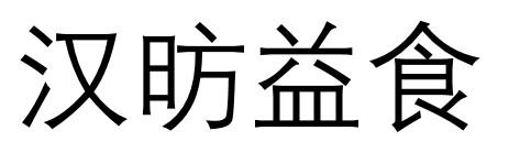 汉昉益食