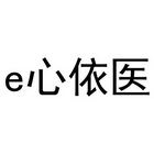 E 心依医;E