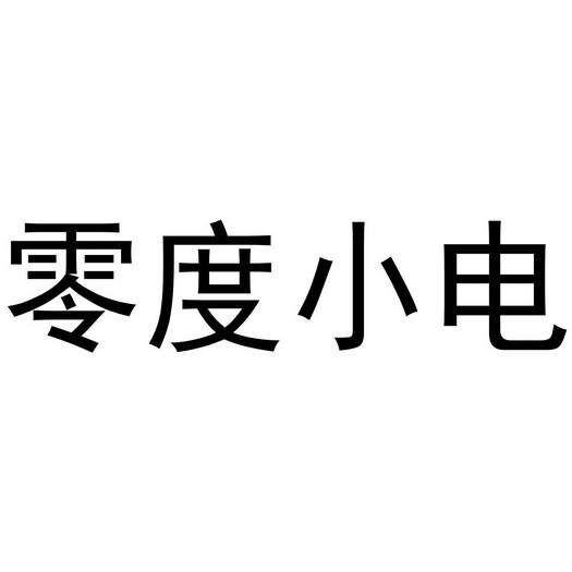 零度小电