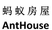 蚂蚁房屋;ANTHOUSE