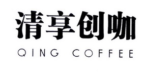 清享创咖 QING COFFEE;QINGCOFFEE