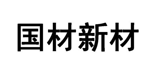 国材新材