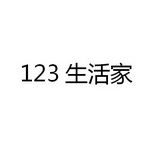 123 生活家;123