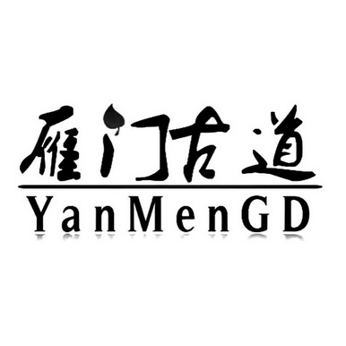 雁门古道 YANMENGD;YANMENGD