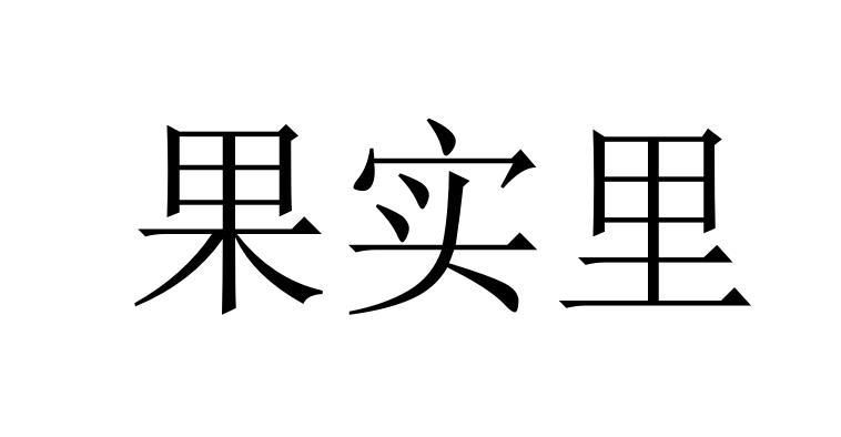 果实里