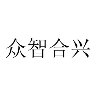 众智合兴