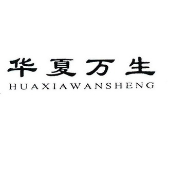 华夏万生;HUAXIAWANSHENG