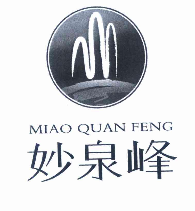 妙泉峰;MIAOQUANFENG