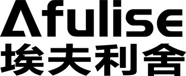 埃夫利舍;AFULISE