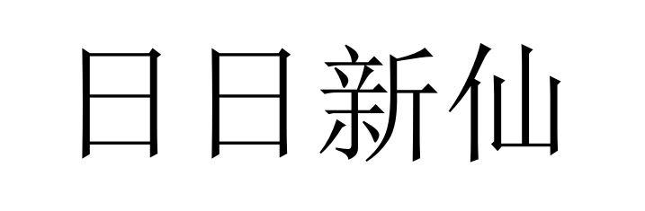 日日新仙