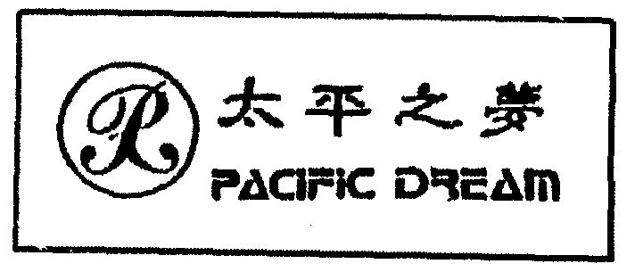 太平之梦;PACOFIC DREAN;pacofic drean