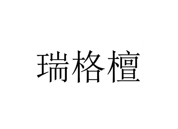 瑞格檀