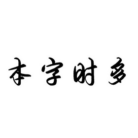 本字时多