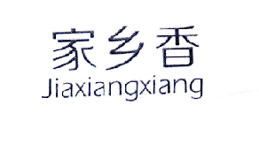 家乡香;JIAXIANGXIANG