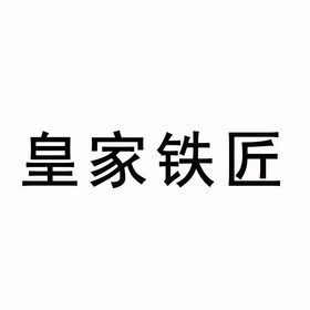 皇家铁匠