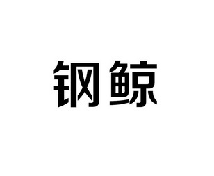 钢鲸