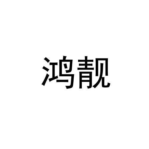 鸿靓