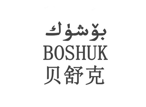 贝舒克;BOSHUK