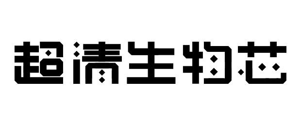 超清生物芯