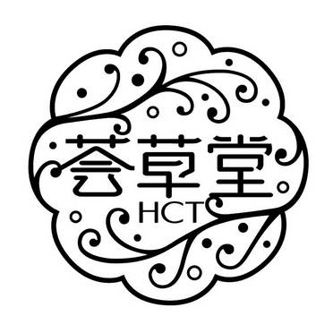 荟草堂;HCT