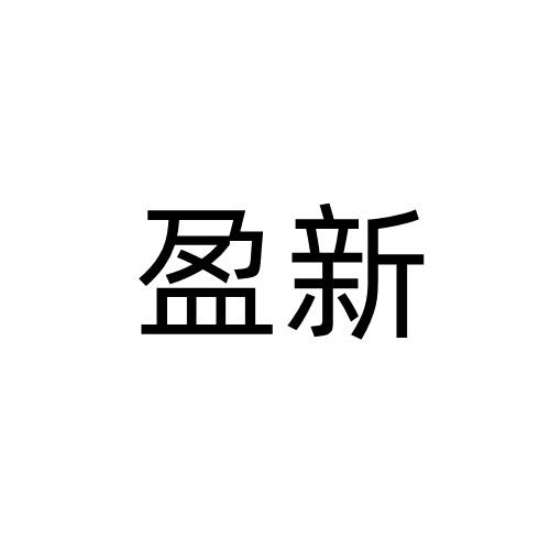 盈新