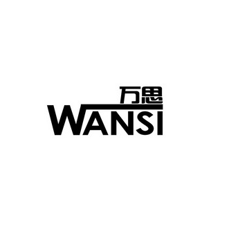 万思;WANSI