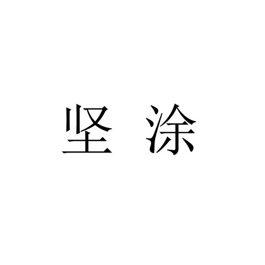 坚涂