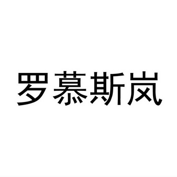 罗慕斯岚