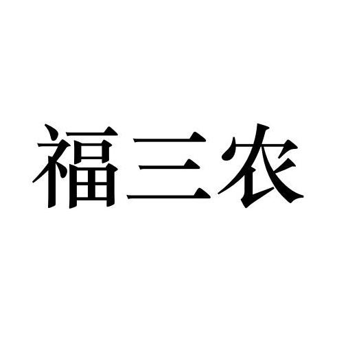 福三农