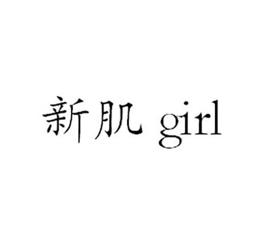 新肌 GIRL;GIRL