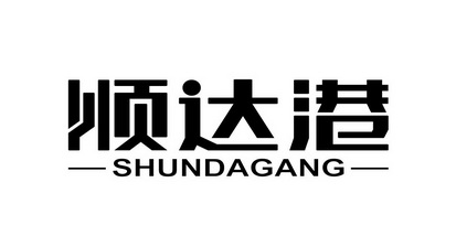 顺达港;SHUNDAGANG