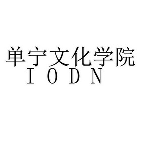 单宁文化学院;IODN