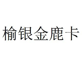 榆银金鹿卡