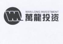 万龙投资 WAN LONG INVESTMENT WL;WANLONGINVESTMENTWL