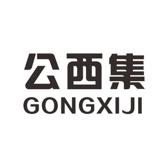 公西集;GONGXIJI