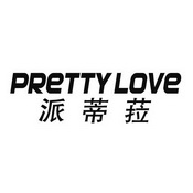 派蒂菈 PRETTYLOVE;PRETTYLOVE