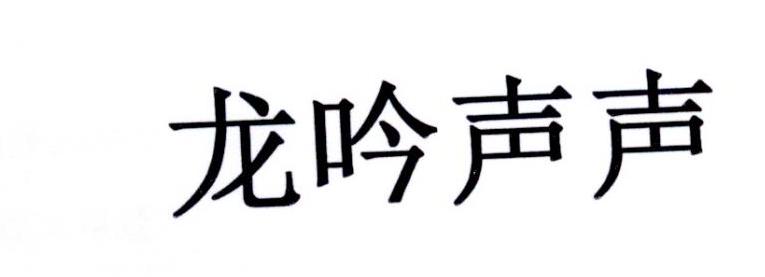 龙吟声声