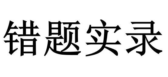 错题实录