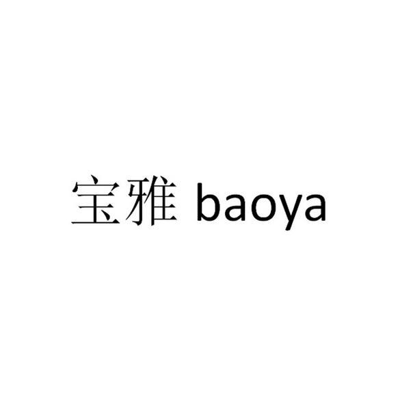 宝雅;BAOYA