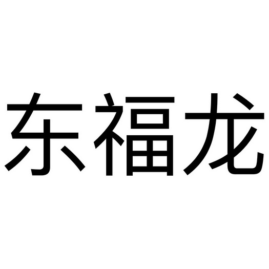 东福龙