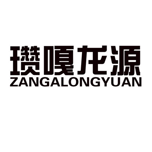 瓒嘎龙源;ZANGALONGYUAN