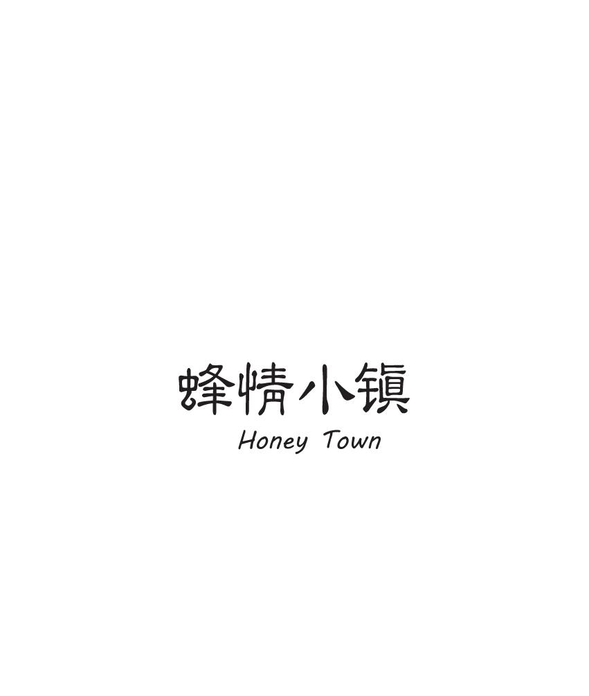 蜂情小镇 HONEY TOWN;HONEYTOWN