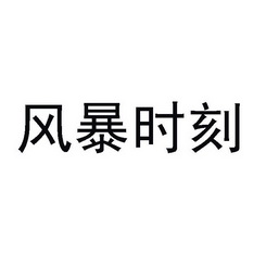 风暴时刻