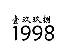 壹玖玖捌;1998