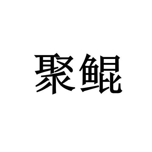 聚鲲