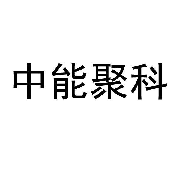 中能聚科