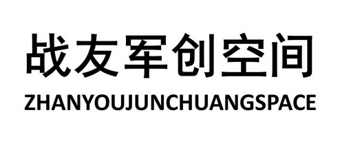 战友军创空间;ZHANYOUJUNCHUANGSPACE