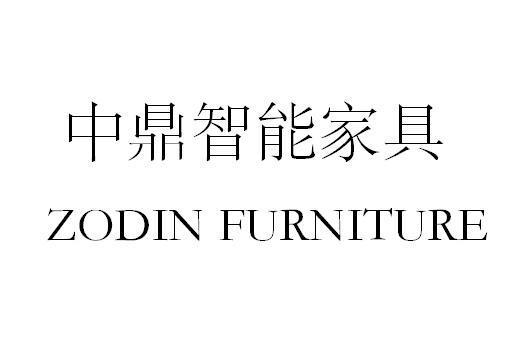 中鼎智能家具;ZODIN FURNITURE